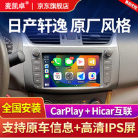 麦凯卓适用日产轩逸导航倒车影像一体机安卓中控显示大屏蓝牙carplay 四核WiFi版32G 原车风格-导航+AHD夜视倒车+安装