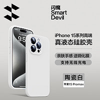 闪魔 适用于苹果15手机壳 iPhone15pro保护套液态硅胶镜头全包防摔超薄软壳男女款 苹果15ProMax【真液态硅胶*镜头全包】陶瓷白