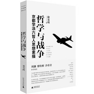 【自营】哲学与战争：京都学派六哲人思想素描(当哲学遇上政治，纯粹的思想如何在真实世界中扭曲、变形与突围？）