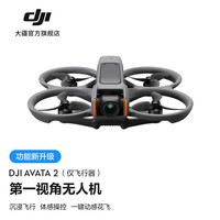 大疆 DJI Avata 2第一视角航拍无人机飞行眼镜体感操控 仅飞行器版 随心换 2 年版（）128G 内存卡