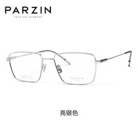 帕森（PARZIN）近视眼镜架 范丞丞同款男女通用轻钛方框修颜眼镜 可配近视 85003 万新镜片1.60绿膜【400度内】 亮银色