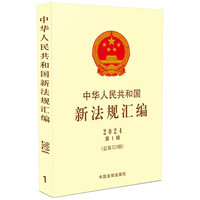中华人民共和国新法规汇2024年第1辑(总第323辑)