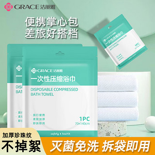 GRACE 洁丽雅 压缩浴巾加厚加大旅行装5条