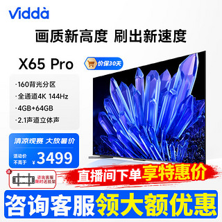 Vidda X65 PRO 海信电视 65英寸全通道4k 144Hz旗舰电视