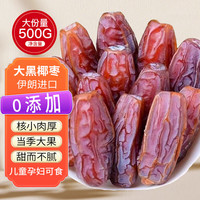 零食宅域大黑椰枣特级伊朗产伊拉克新疆正宗奶香黄金大红蜜枣果脯滋补