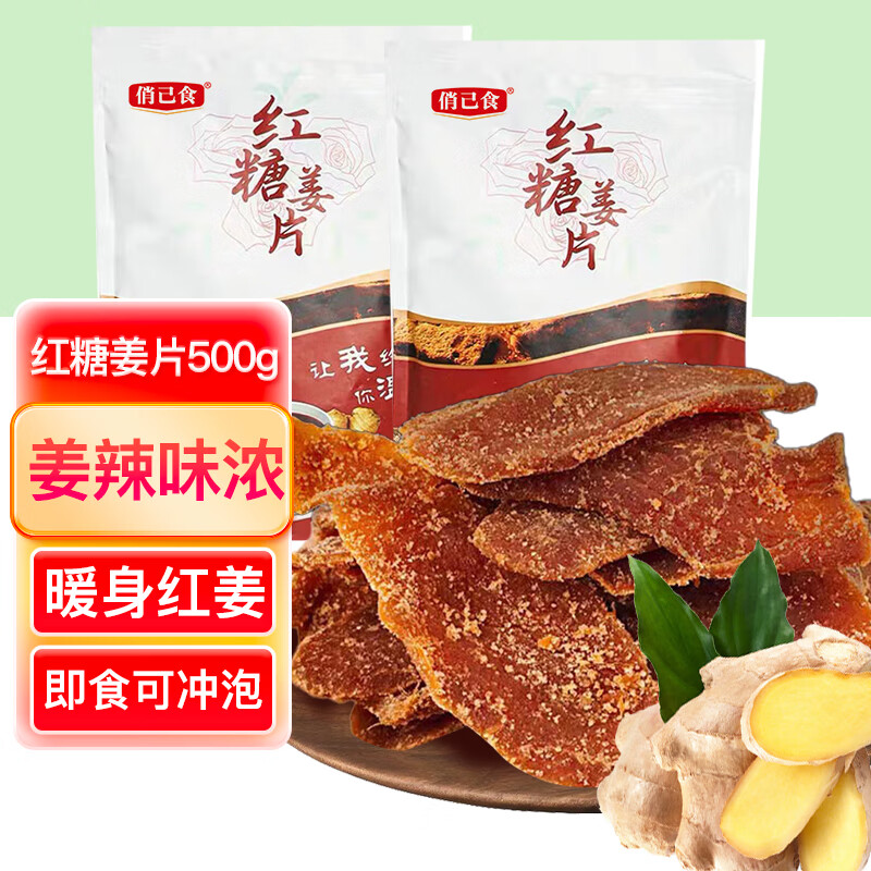 俏己食红糖姜片蜜饯果干果脯糖果水果干休闲零食办公室健康儿童孕妇零食