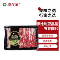 肉行家西班牙伊比利亚黑猪五花肉片烧烤炭烤冷冻食材原切散养黑猪肉 伊比利亚黑猪五花肉片500g*1盒