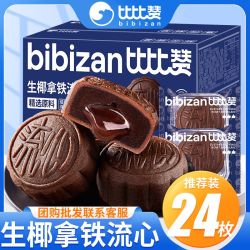 比比赞 生椰拿铁巧克力流心月饼 270g6枚