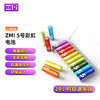 ZMI 5号彩虹电池碱性10粒装