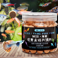 淘歌 观赏鱼饲料贴片鱼食灯科孔雀小型热带鱼粮红绿灯鱼饲料粘贴鱼粮 贴片鱼粮110g