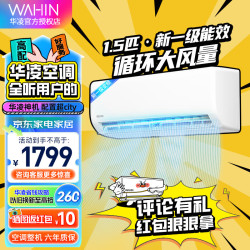 WAHIN 华凌 空调 1.5匹卧室空调神机超一级能效 一级能效 35GW/N8HA1Ⅱ