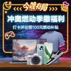 冲奥燃动季，王炸神价限时抢！