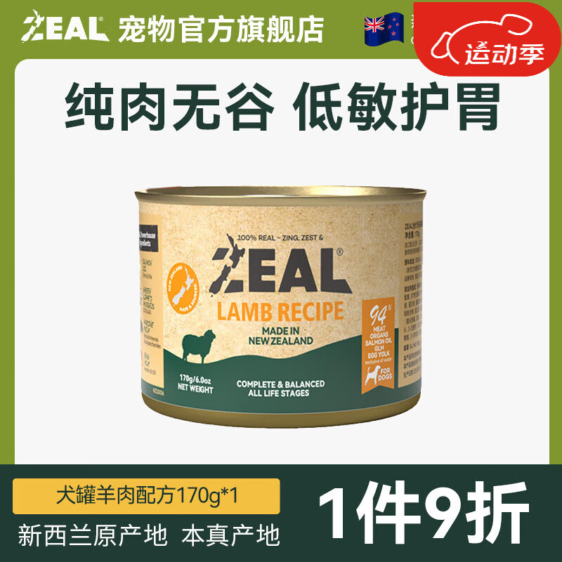 ZEAL0号罐狗罐头无谷犬罐头狗粮零食 羊肉配方170g*1