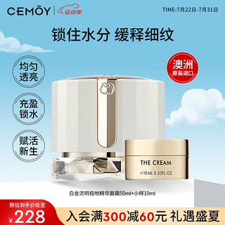 cemoy白金流明极地精华面霜50ml+小样10ml