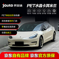 京安途（Jauto）pet汽车改色膜全车包施工特斯拉卡其米兰车衣汽车改色车膜全车贴