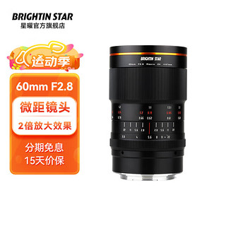 brightin star星曜光影60mm F2.8微距微单2倍放大全画幅定焦镜头微单相机星耀 brightin star 【标配】 尼康Z卡口（Z50/Z5/Z6/Z7等）