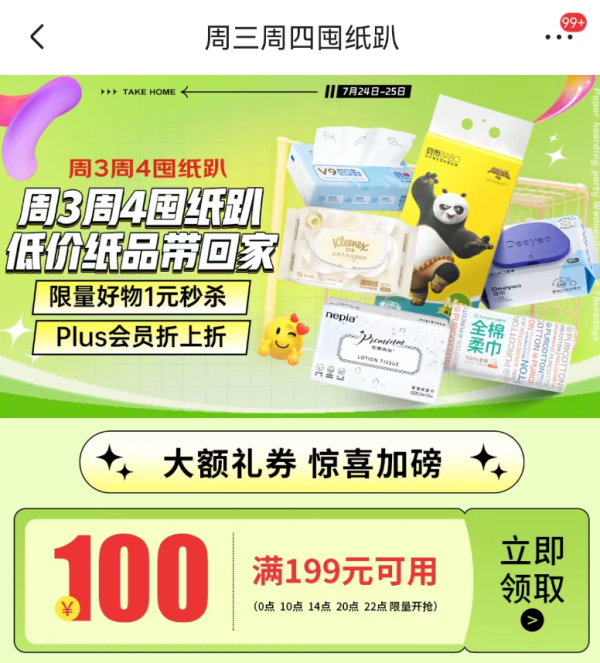 京东 周三周四囤纸趴 限量好物1元秒杀
