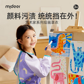 弥鹿（MiDeer）儿童防水画衣画画吃饭防脏围裙美术绘画工具宝宝玩水长袖罩衣 防水画衣-风信紫【24年】