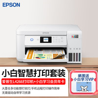 爱普生(EPSON) L4268 彩色无线多功能一体机 家用办公商用彩色照片自动双面打印机 L4266白色【自动双面液晶显示】 自带一套墨水+一年小白会员VIP
