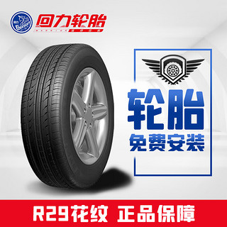 回力汽车轮胎185/65R15 88H R29适配东风日产骊威 /骐达/颐达 /阳光等 R29花纹