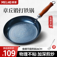 美菱 MELING（MeiLing）章丘手工锻打铁锅平底不粘煎锅家用炒菜锅电磁炉燃气灶 鱼鳞煎炒锅已开锅【带铲】 26cm