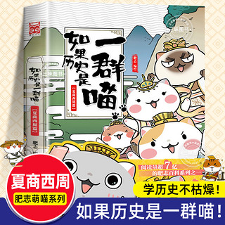 任选】如果历史是一群喵全套14册肥志明末清初小漫画历史故事