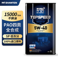 山滕 高PAO全合成机油5w-40 SP级高性能润滑油 T8 4L
