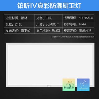 欧普（OPPLE）集成吊顶led 铝扣板天花板格栅平板灯嵌入式厨房灯厨卫灯 高显高防护【铂昕IV】24瓦 防潮防锈抗油污