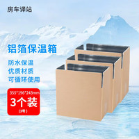 房车驿站（Rv Depot）3号牛皮纸折叠铝箔保温纸箱生鲜冷链物流运输泡沫箱包装【3个装】