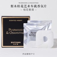 冰希黎（Boitown）汽车车载香薰淡香出风口除味香氛香薰车载片摆件男友老公 青柠白茶香氛替换片*2
