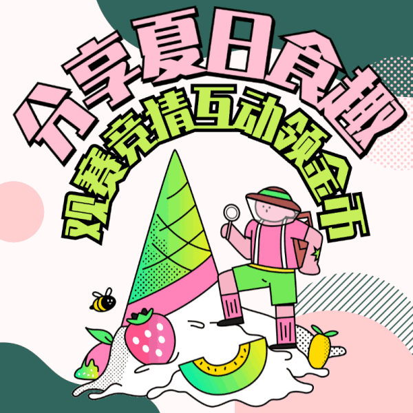 【获奖公示】值友夏日美食福利!沉浸观赛参与互动,分享夏日食趣~一起瓜分金币