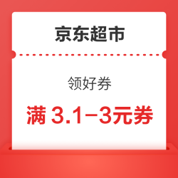 京东超市 领好券 领满3.1-3元优惠券等