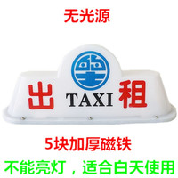 苏亚锐 出租车顶灯 的士代驾车顶灯 的士冒拉活 磁铁吸顶灯 白色出租无光源不能亮
