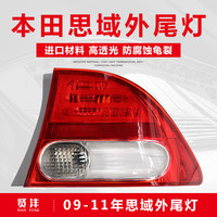 贤沣适用于本田思域后尾灯左右刹车灯罩外壳总成06-11款老款第八代fa1 09-11款思域右外【配套厂/保一年】