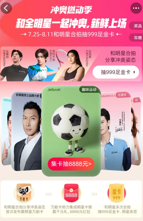 天猫 全明星冲奥燃动季 集卡抽8888元红包