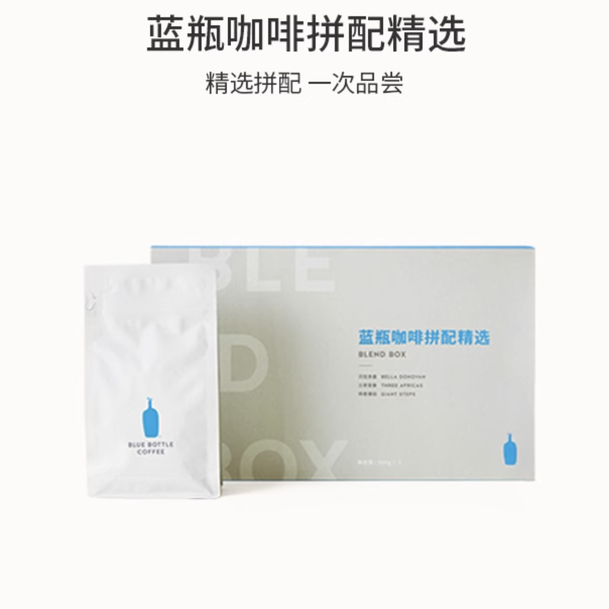 Blue Bottle 蓝瓶咖啡 拼配精选
