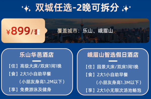 巴蜀双城记,正好一路玩过去!四川乐山华邑酒店+峨眉山智选假日酒店各1晚套餐(含2大1小早餐+指定酒店礼遇)