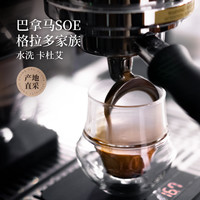 GrandCru列级咖啡 巴拿马SOE意式咖啡豆美式咖啡拿铁新鲜烘焙200g
