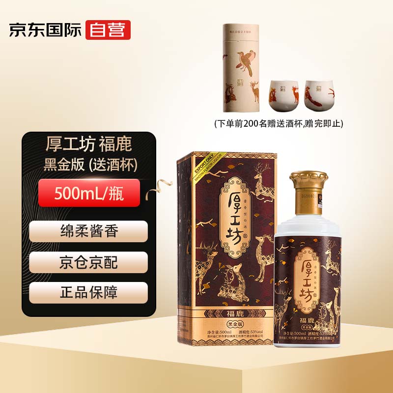厚工坊福鹿（黑金版）茅台镇纯粮食酒53度酱香型白酒500ml 【报价