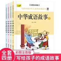 中华成语故事4册彩图注音版小课外阅读书籍
