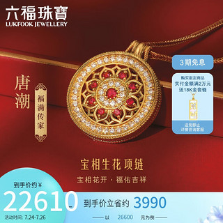 六福珠宝 福满传家足金唐潮红宝石钻石黄金项链定价021194NA 总重约17.77克