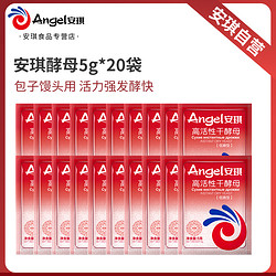 Angel 安琪 高活性干酵母粉5g*20 家用蒸发馒头包子发酵粉孝母粉烘焙原料