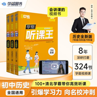 直击中考.学魁听课王.7年级历史