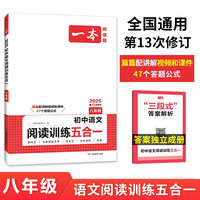 一本初中语文阅读训练五合一八年级上下册 2025版语文同步教材现代文 文言文 古诗鉴赏 名阅读训练