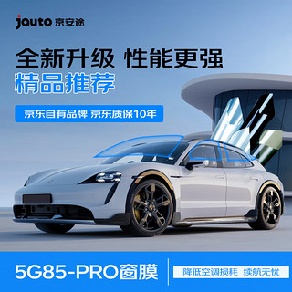 Jauto 京安途 汽车贴膜G85pro全车前浅后深  玻璃防晒膜隔热膜防爆陶瓷太阳膜