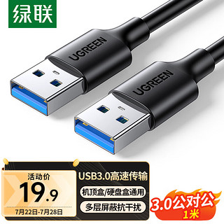 UGREEN 绿联 USB3.0数据线公对公 1米 黑 60525