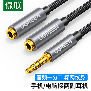 UGREEN 绿联 3.5mm一分二音频线 1分2公对母情侣耳机线 AUX立体声分线器 手机音频转接头 棉网款 黑40454