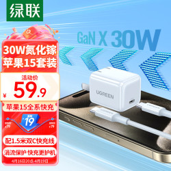 UGREEN 绿联 30W苹果15充电器氮化镓套装iPhone15ProMax/plus快充兼容PD20W/27W手机ipad平板Type-C数据线插头