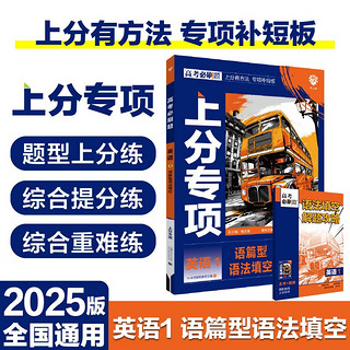 2025版高考必刷题 上分专项 英语1 语篇型语法填空 高考专题突破训练 理想树图书