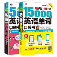 分好类 超好背 15000英语单词+5000英语短语口袋书(套装2册、扫码赠音频)